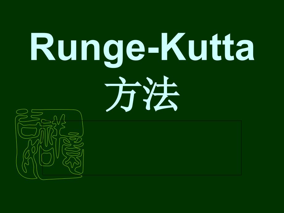 ch6-3Runge-Kutta方法（精品）_第1页