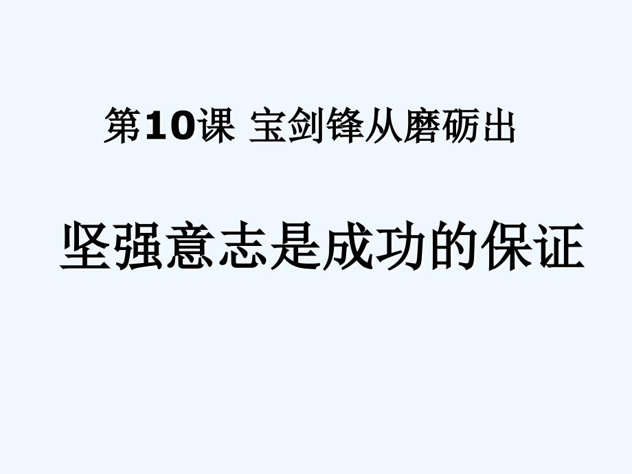 七年级政治上册 第十课《宝剑锋从磨砺出》第一框课件 鲁教版_第1页