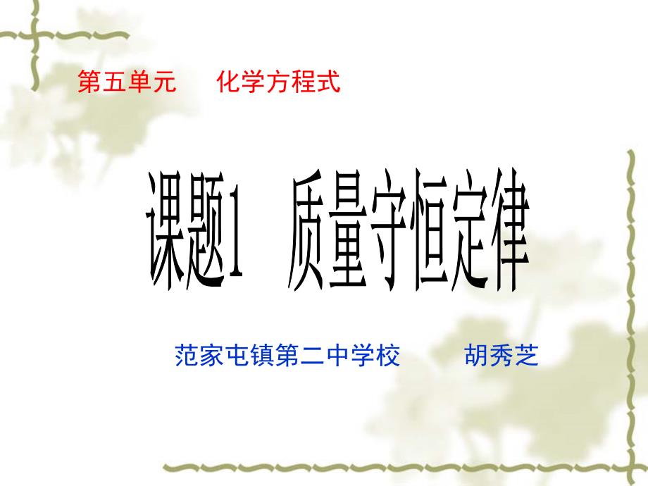 初中三年级化学上册第五单元化学方程式51质量守恒定律第一课时课件（精品）_第1页