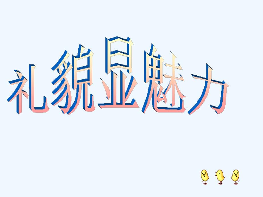 七年级政治上册 第七课《礼貌显魅力》课件 人教新课标版_第1页