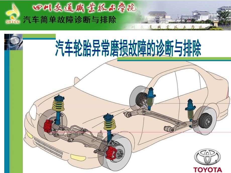 汽车轮胎异常磨损故障的诊断与排除_第1页