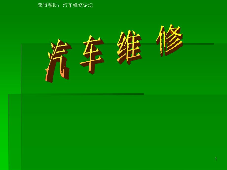 一　汽車維修常用方法與技巧_第1頁(yè)