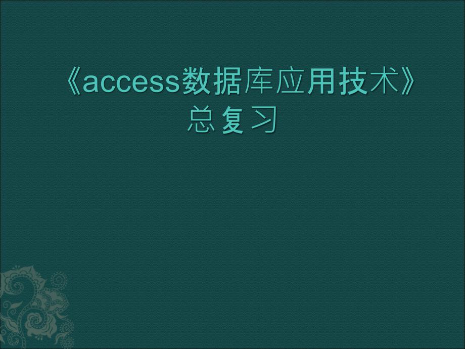 《access数据库应用技术》总复习（精品）_第1页