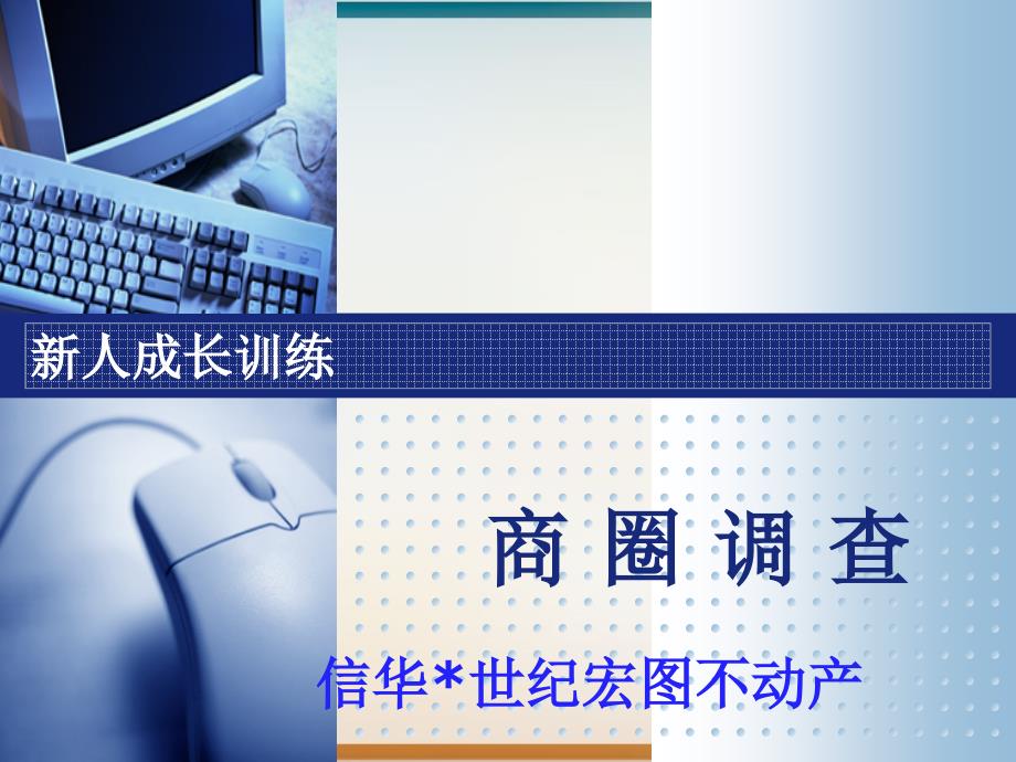 不动产新人成长商圈调查培训资料模板_第1页