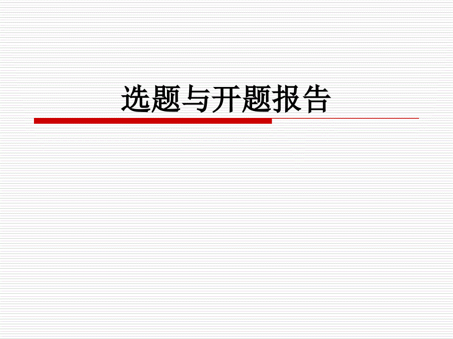 选题与开题报告_第1页