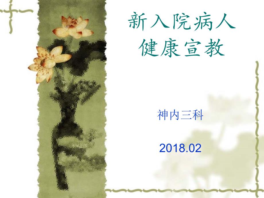 新入院病人的健康宣教【優(yōu)質(zhì)PPT】_第1頁(yè)