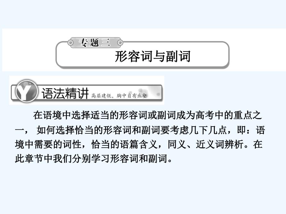 《学案与测评》2011届高考英语总复习 语法提升专题3形容词与副词课件_第1页