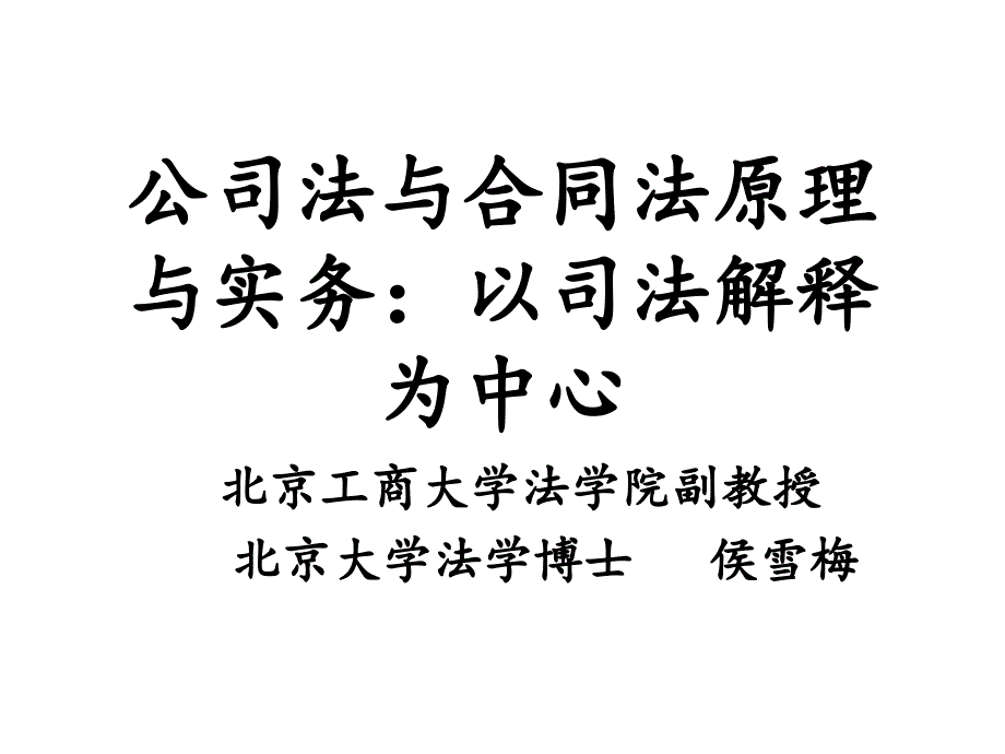 公司法与合同法原理与实务培训课件_第1页