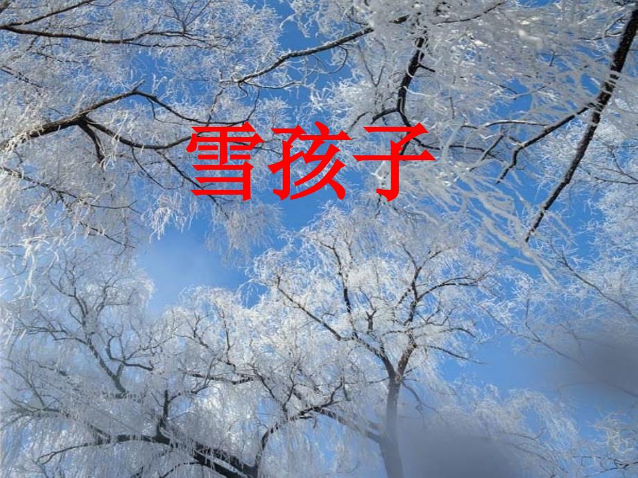 《雪孩子》课件_第1页