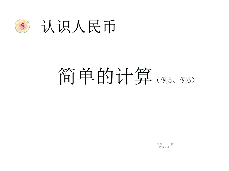 2012新版人教-小学数学一下-认识人民币-例5、例6_第1页