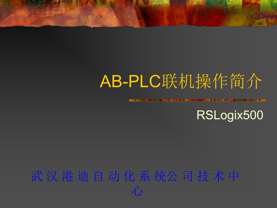 AB-PLC实操（精品）_第1页