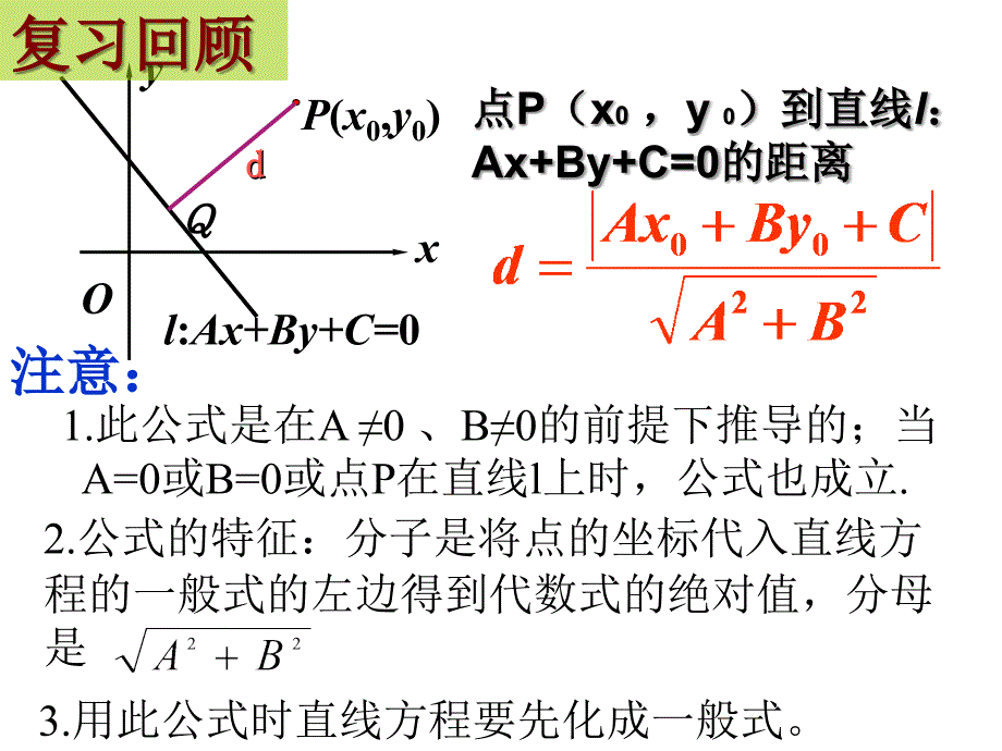 3.3.3-.3.3.4点到直线的距离课件2（精品）_第1页