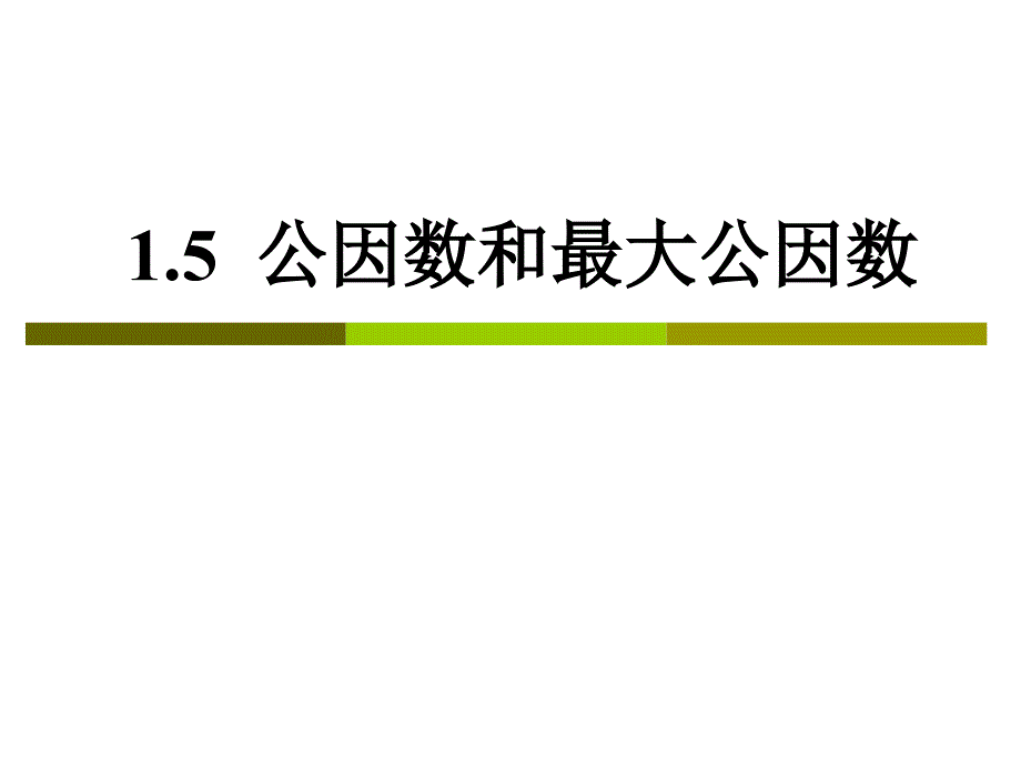 1.5公因数和最大公因数_第1页