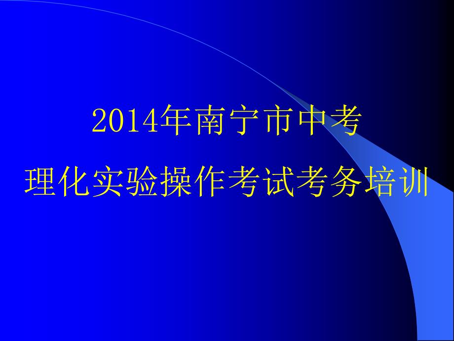 2014理化实验操作培训_第1页