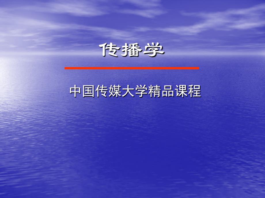 中国传媒大学《传播学》课件(胡正荣)第四讲 传播模式 (2)（精品）_第1页