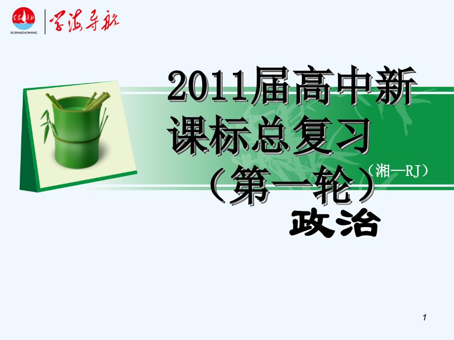 【学海导航】湖南省2011届高考政治总复习 第一单元第二课第一课时哲学的基本问题课件 新人教版必修4_第1页