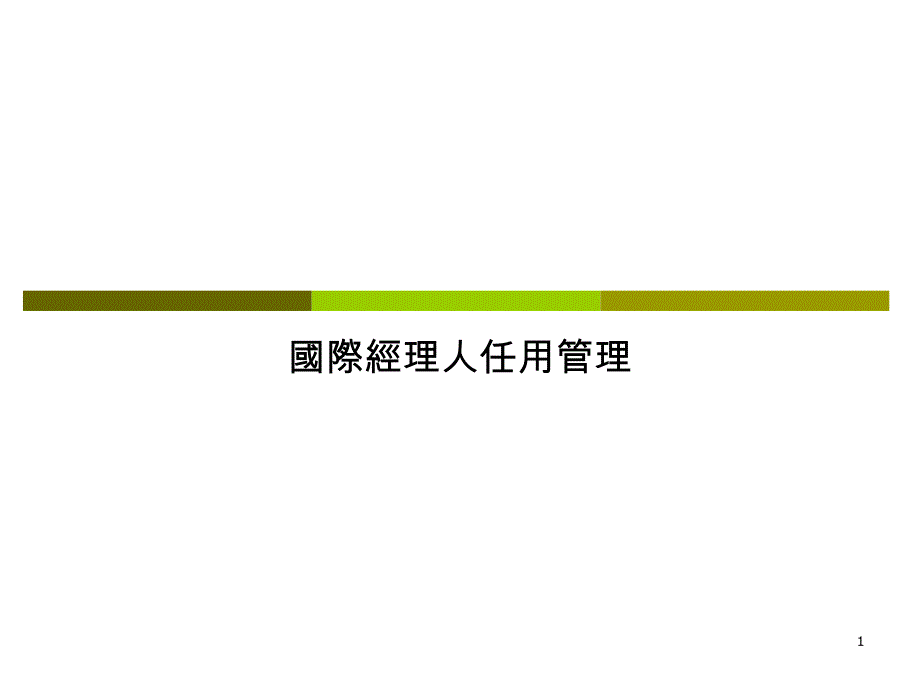 國際經(jīng)理人任用管理培訓(xùn)課件_第1頁