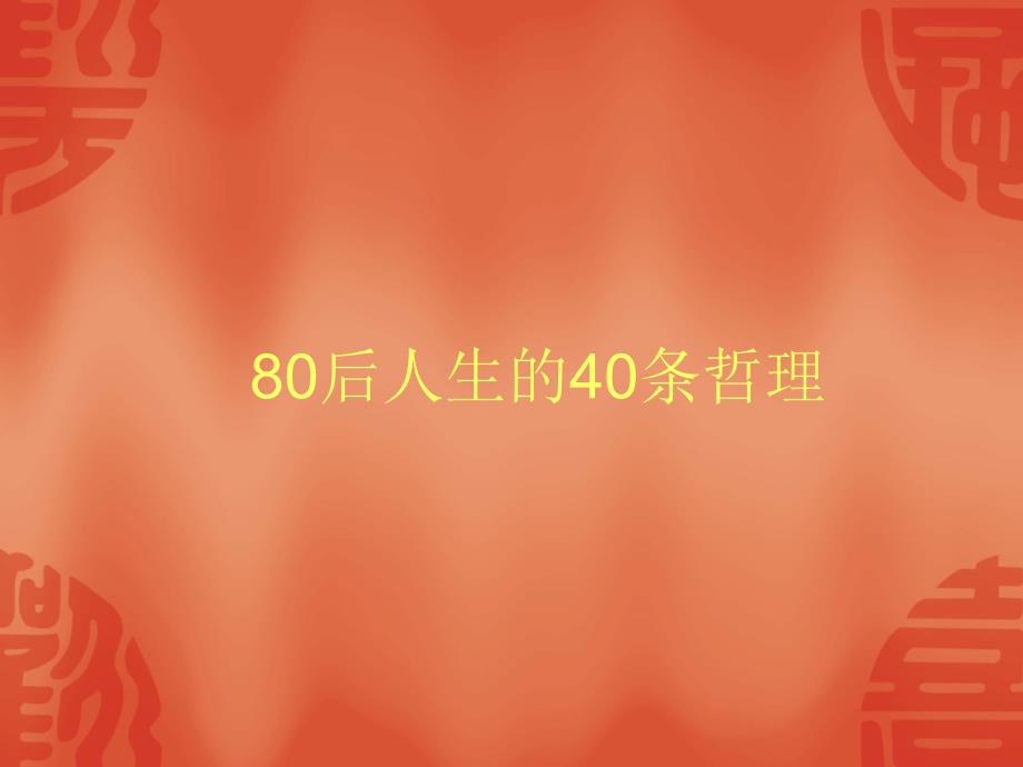 80后人生的40条哲理3（精品）_第1页