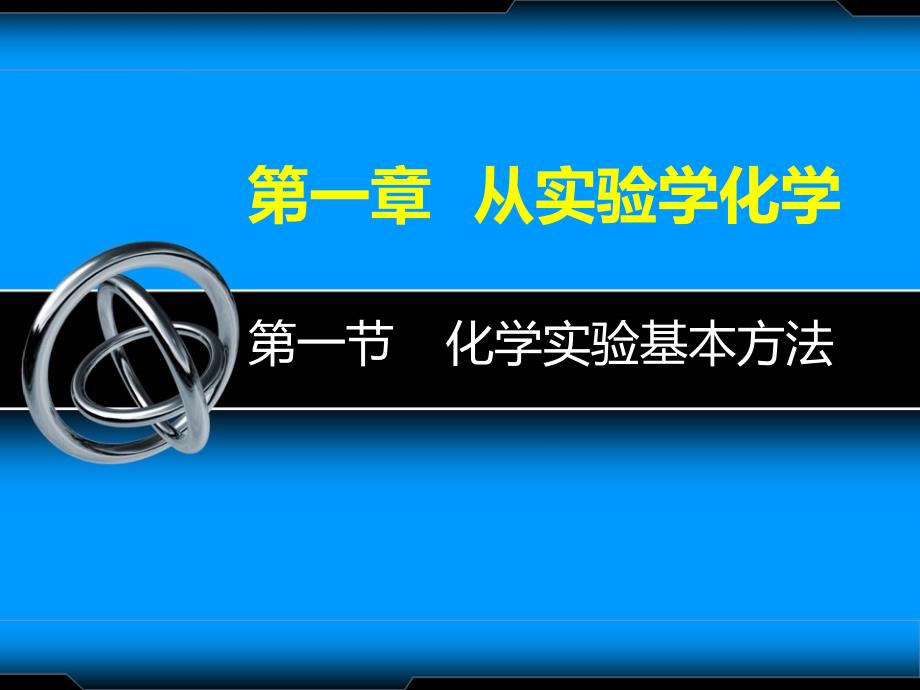 化学必修一化学实验安全（精品）_第1页