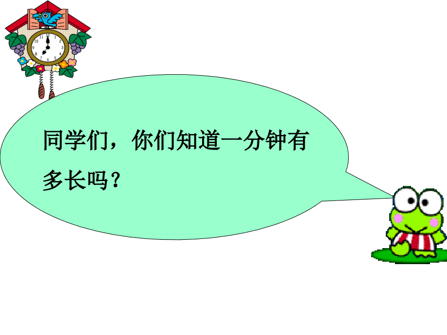 一分钟课件3(PPT)（精品）_第1页