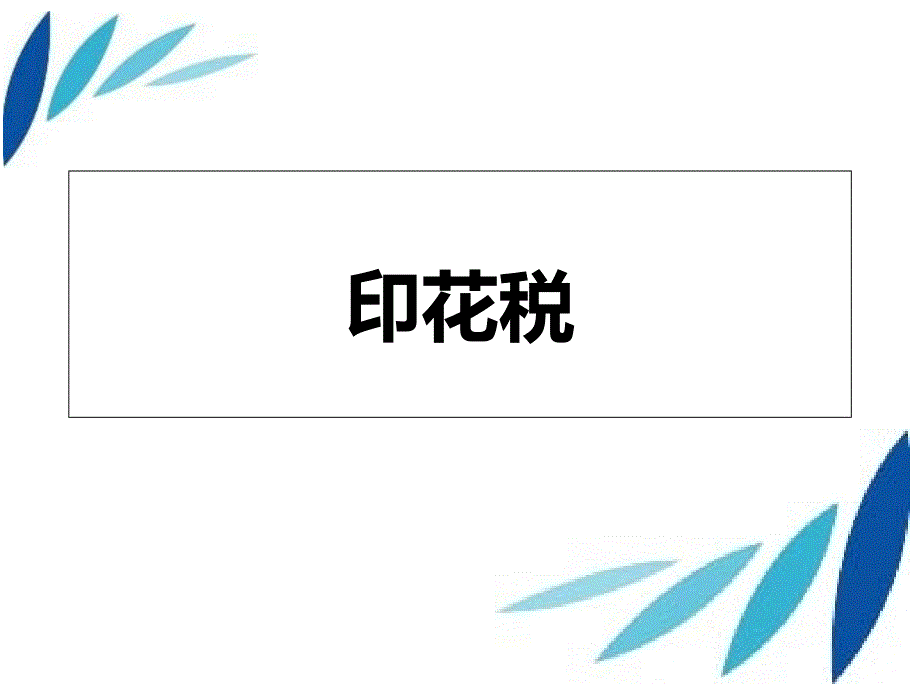 14-15印花税、契税法_第1页