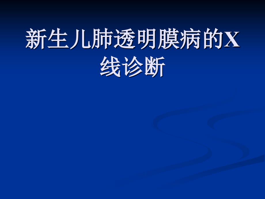 新生儿肺透明膜病的影像学诊断_第1页