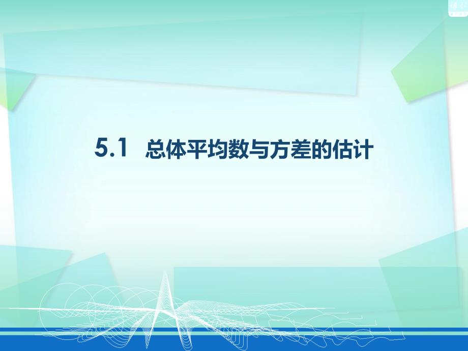 51总体平均数与方差的估计_第1页