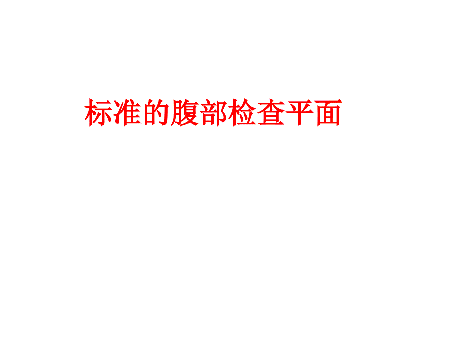 B超声腹部检查操作手法 彩色多普勒检查操作方法（精品）_第1页