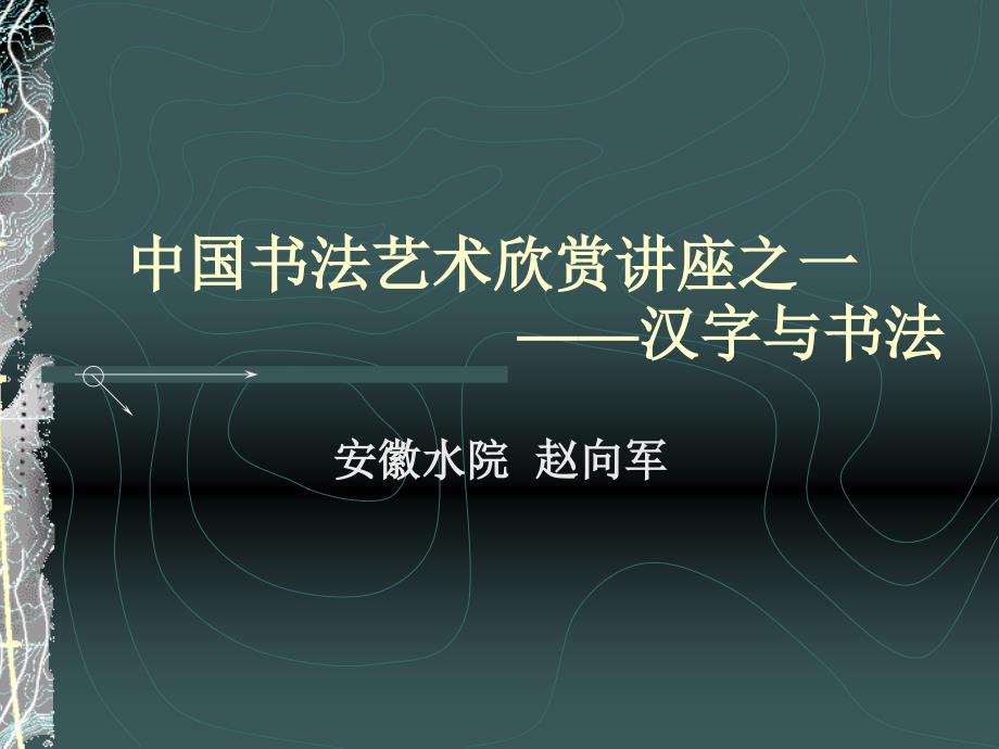 中国书法艺术欣赏讲座之一 (2)（精品）_第1页