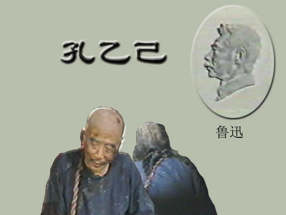 孔乙己课件（精品）_第1页