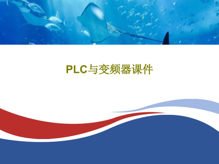 PLC与变频器课件_第1页