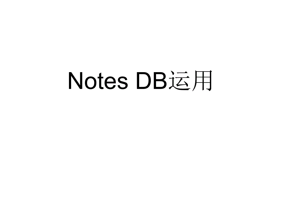 NOTES DB运用教育（精品）_第1页