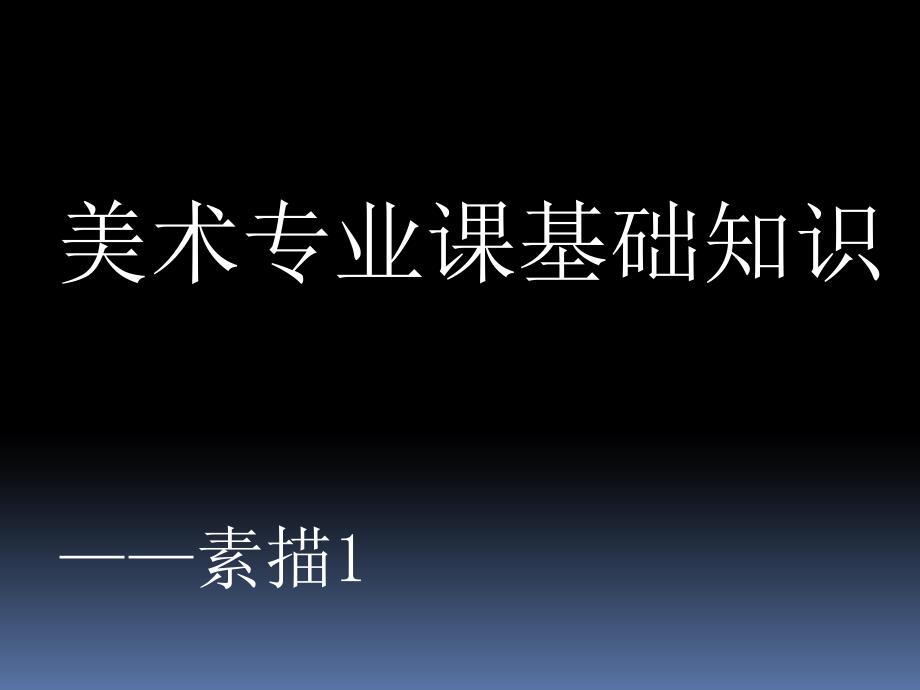 美术专业课基础知识——素描1_第1页