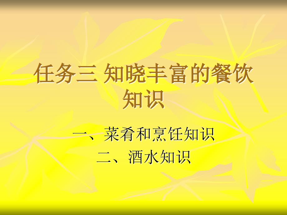 餐饮知识讲义课件_第1页