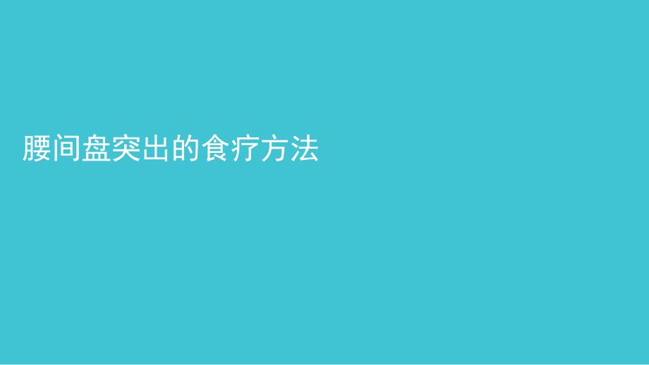 腰间盘突出的食疗办法_第1页