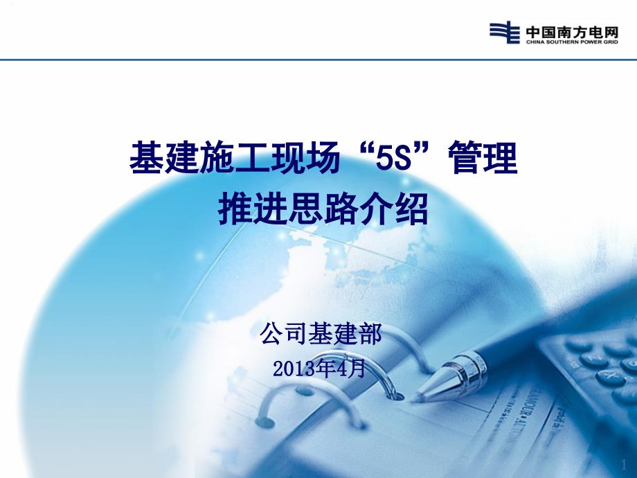 2、南方电网公司基建施工现场5S管理推进思路介绍(基建部袁太平)_第1页