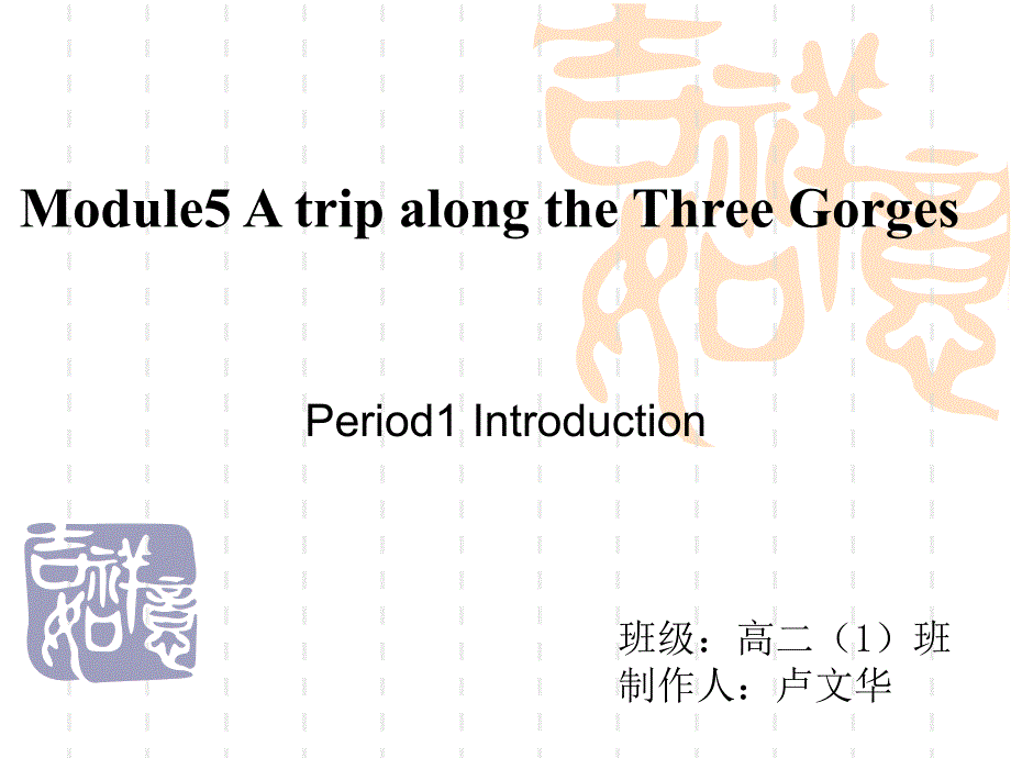 必修4module5（精品）_第1页