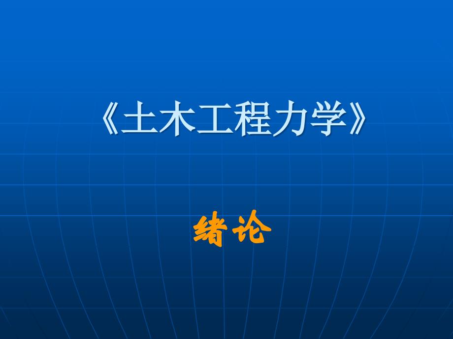 《土木工程力学》课件_第1页