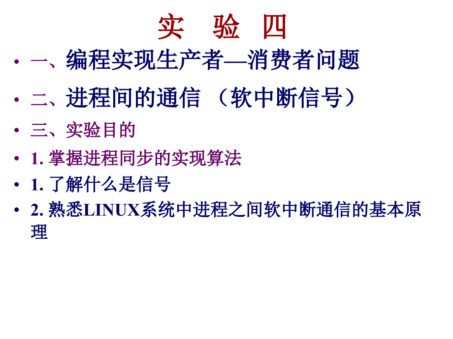 实验四 经典的进程同步问题（精品）_第1页