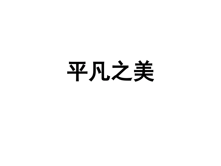 平凡之美（精品）_第1頁