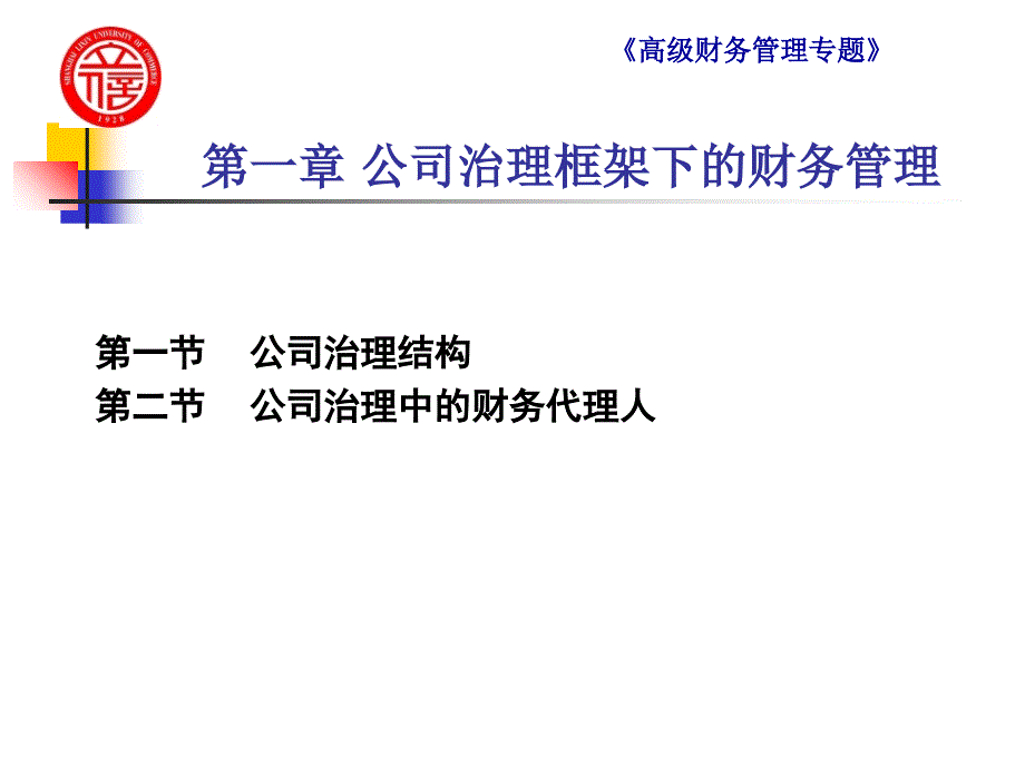 公司治理框架下的财务管理课件_第1页