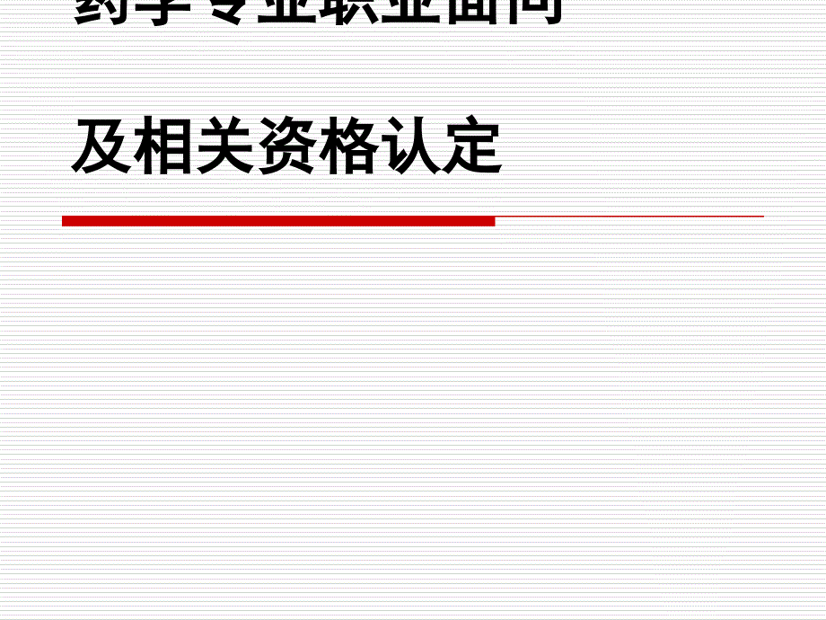 药学专业职业定位_第1页