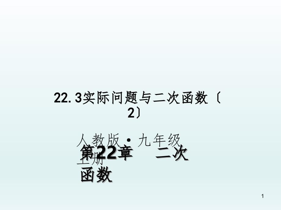 （人教版）語(yǔ)文九年級(jí)上學(xué)期同步練習(xí)課件：名著導(dǎo)讀（一） (28)_第1頁(yè)