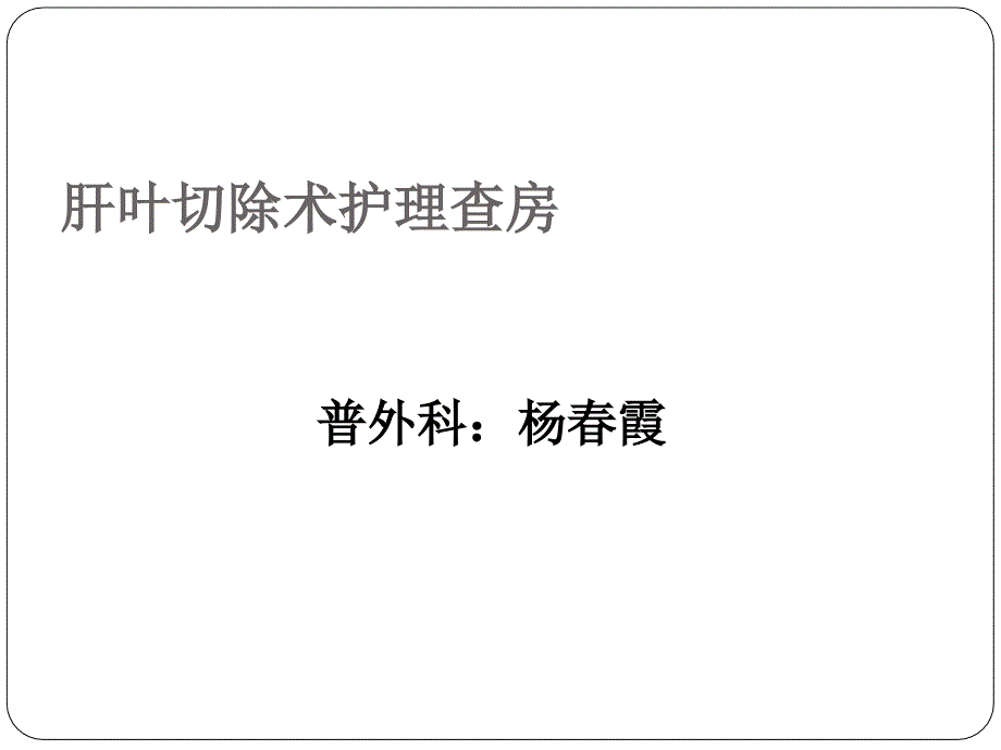 肝叶切除术护理查房_第1页