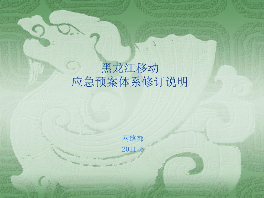 应急预案体系修订说明201106（精品）_第1页