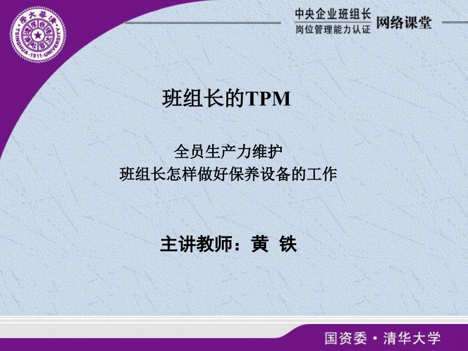 TPM的定义培训课件_第1页