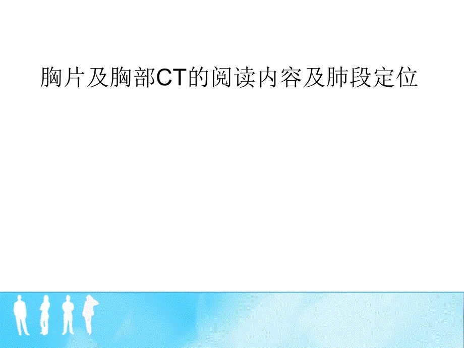 胸片及胸部CT的阅读内容及肺段定位_第1页