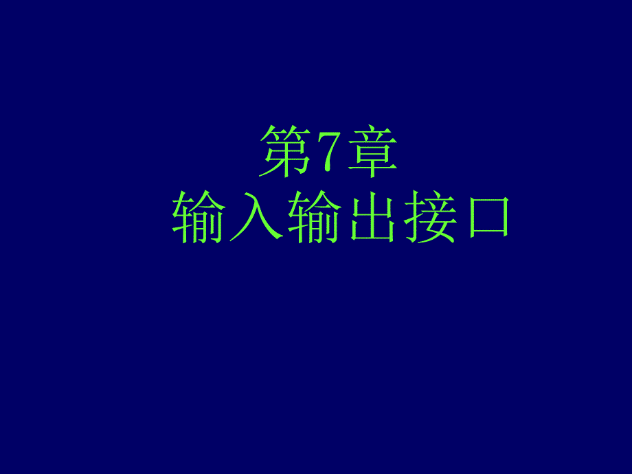 微机原理与接口技术第7章（精品）_第1页