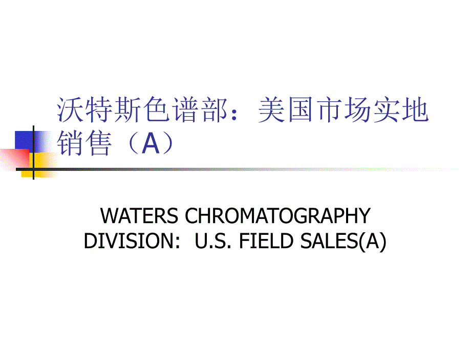 美国市场实地销售培训课件_第1页