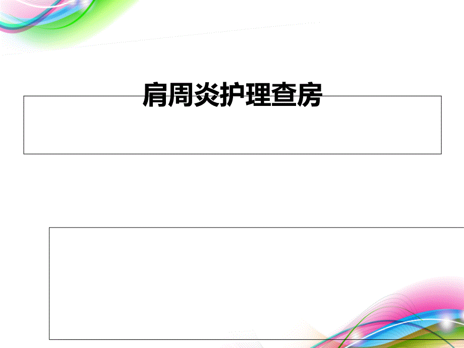 肩周炎的护理查房_第1页